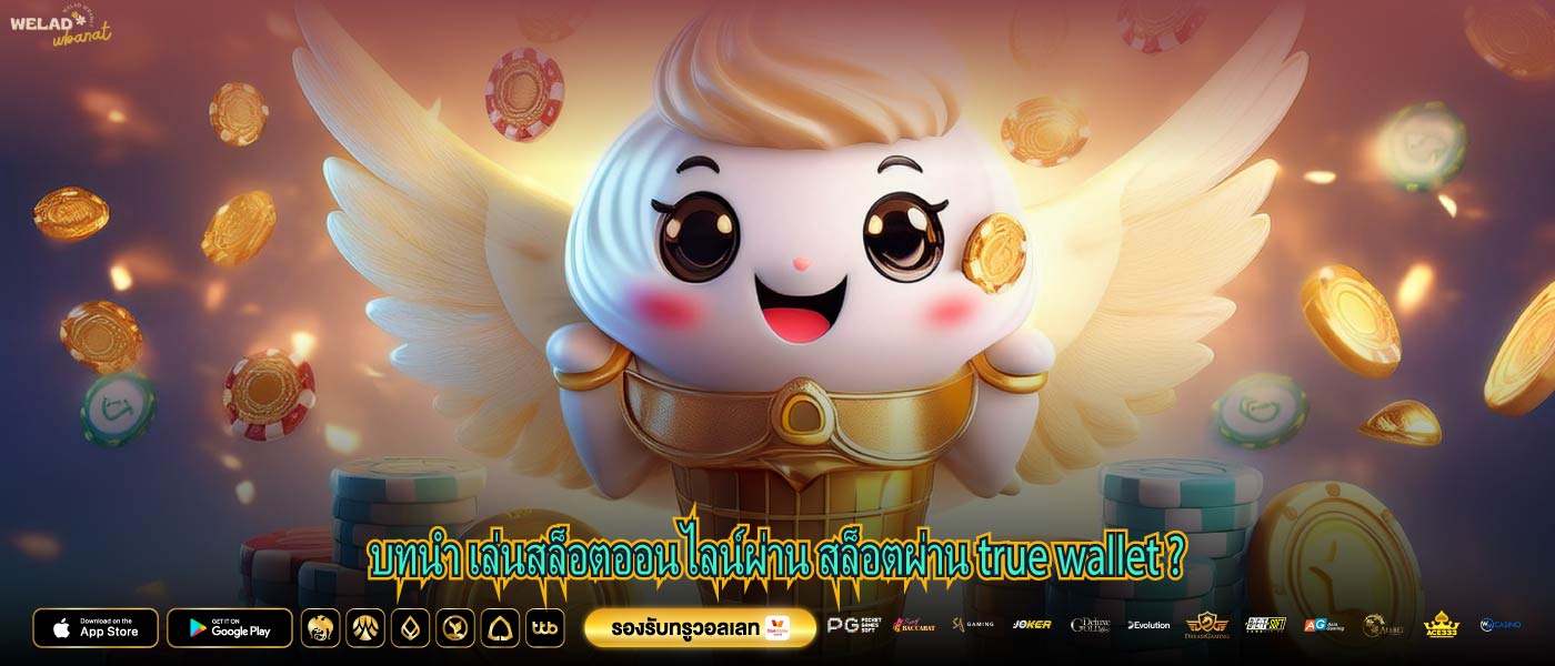 บทนำ เล่นสล็อตออนไลน์ผ่าน สล็อตผ่าน true wallet ?