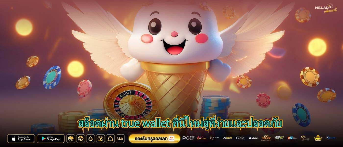 สล็อตผ่าน true wallet ที่นี่ใหม่สู่ที่ง่ายและปลอดภัย