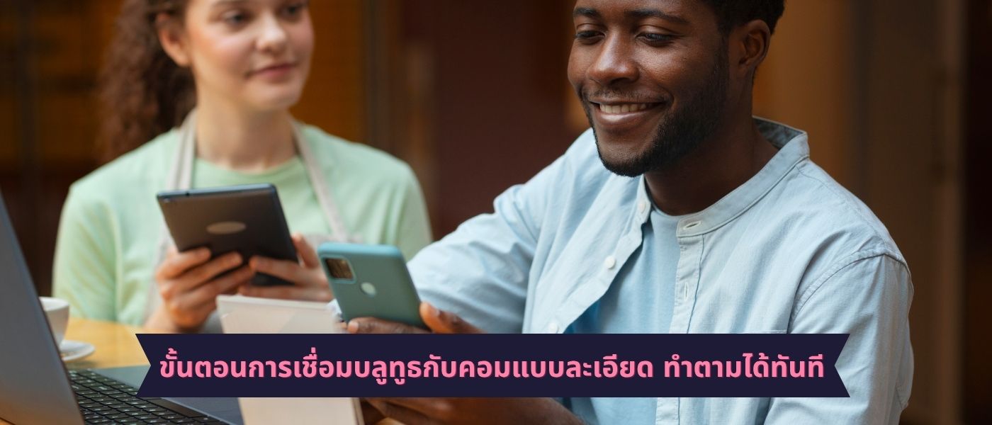 ขั้นตอนการเชื่อมบลูทูธกับคอมแบบละเอียด ทำตามได้ทันที