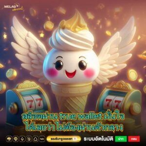 สล็อตผ่าน true wallet มั่นใจได้เลยว่าไม่ต้องผ่านตัวกลาง